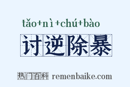 讨逆除暴是什么意思的图片